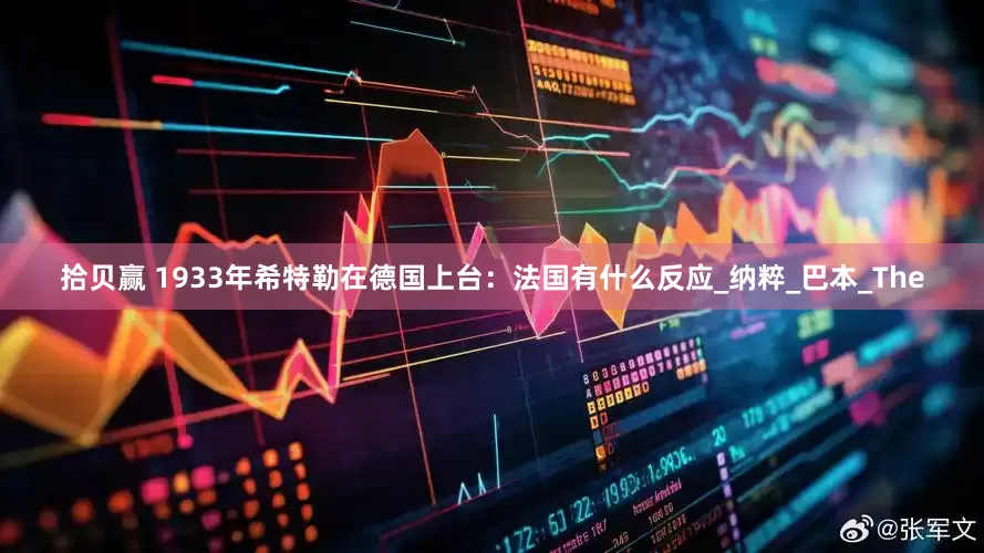 拾贝赢 1933年希特勒在德国上台：法国有什么反应_纳粹_巴本_The