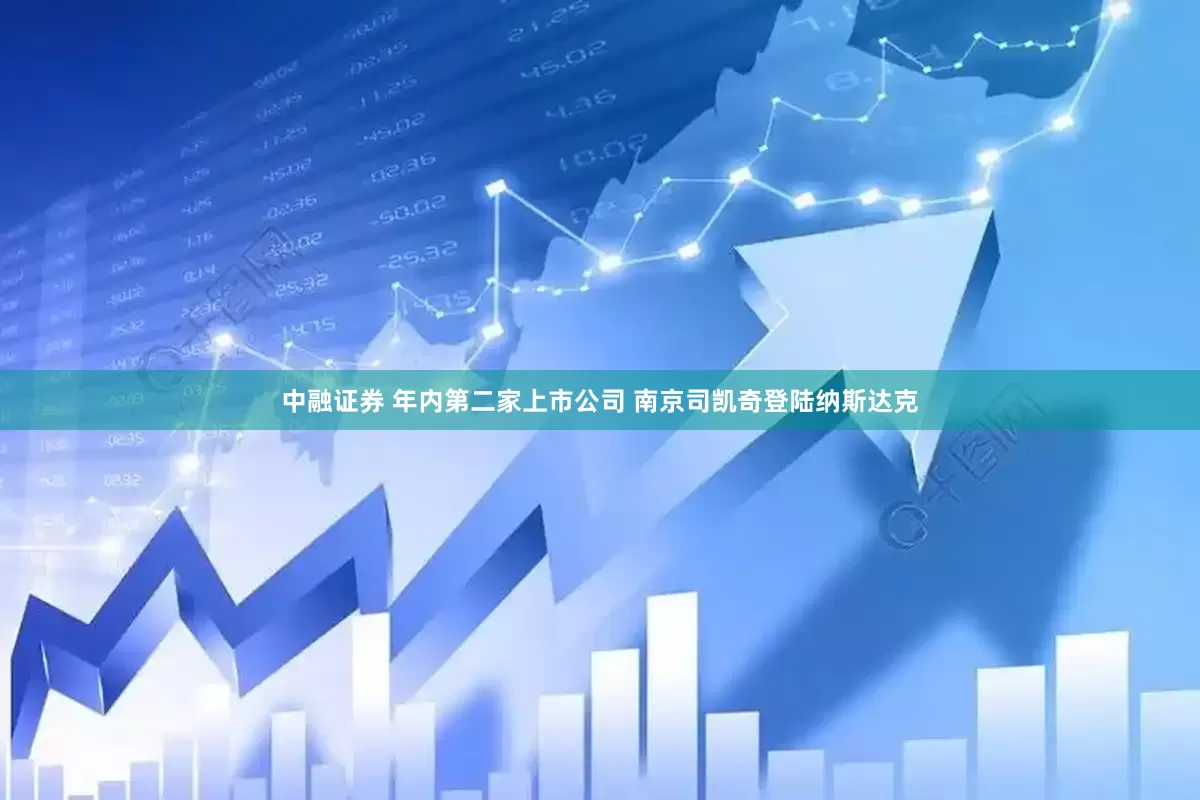 中融证券 年内第二家上市公司 南京司凯奇登陆纳斯达克