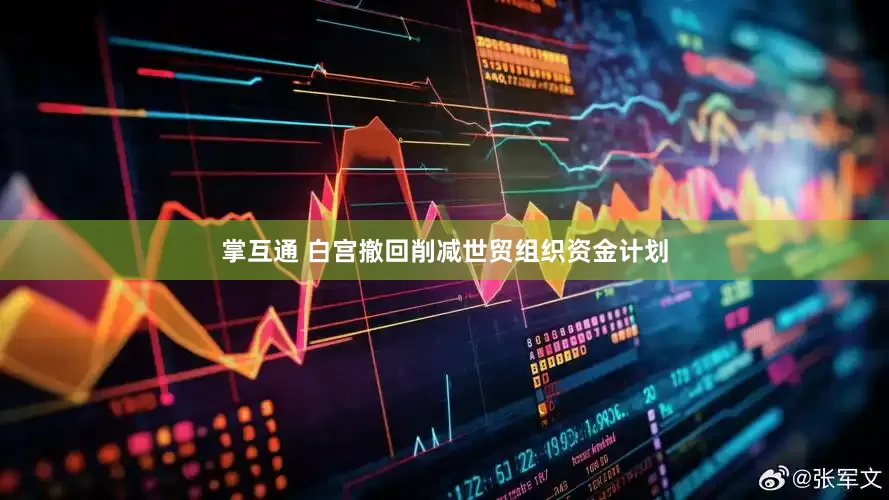 掌互通 白宫撤回削减世贸组织资金计划